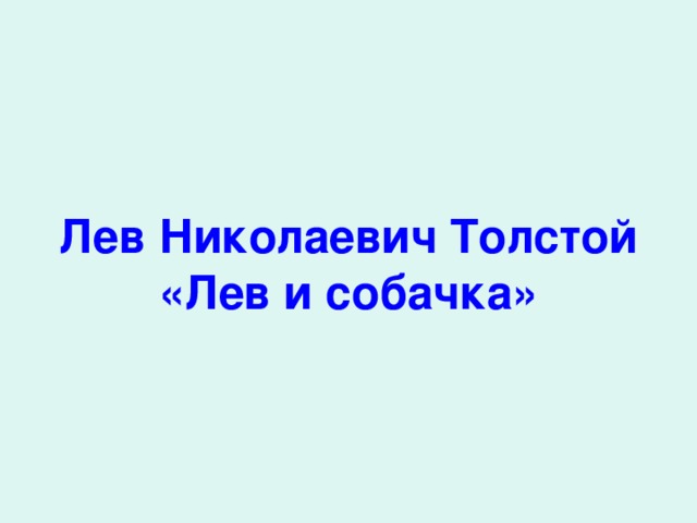 Лев Николаевич Толстой  «Лев и собачка» 