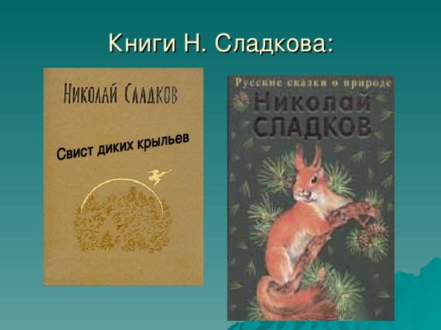 Книги Н. Сладкова: 