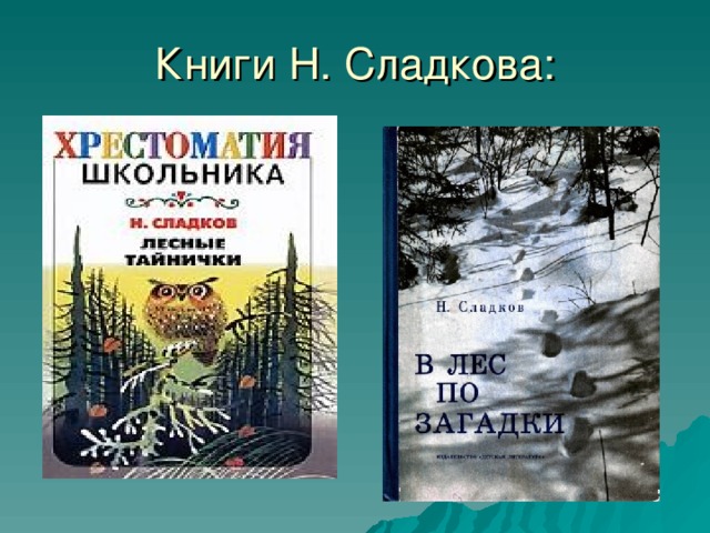 Книги Н. Сладкова: 