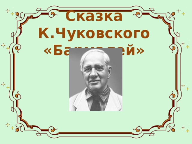 Сказка К.Чуковского  «Бармалей»  