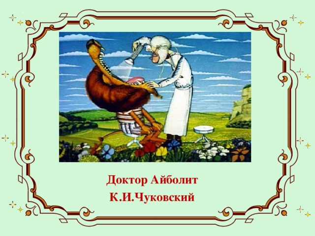 Доктор Айболит  К.И.Чуковский 