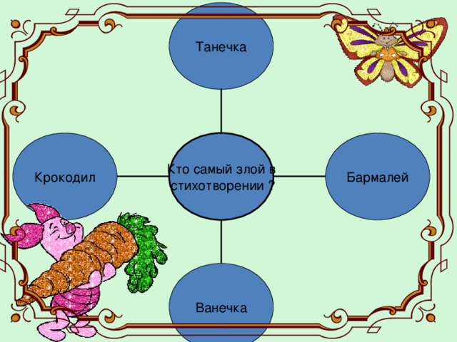 Танечка Крокодил Бармалей Кто самый злой в  стихотворении ? Ванечка 