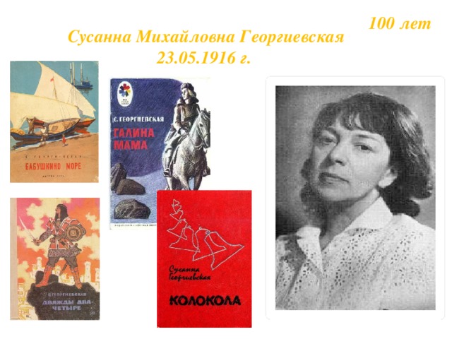 100 лет Сусанна Михайловна Георгиевская 23.05.1916 г. 