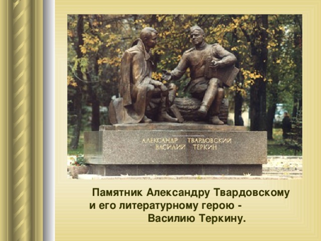    Памятник Александру Твардовскому  и его литературному герою - Василию Теркину.   