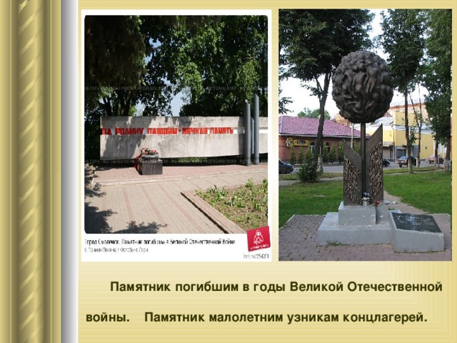    Памятник погибшим в годы Великой Отечественной войны. Памятник малолетним узникам концлагерей. 