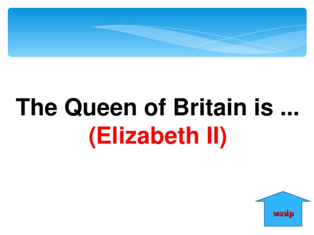 The Queen of Britain is ... (Elizabeth II) мәзір 