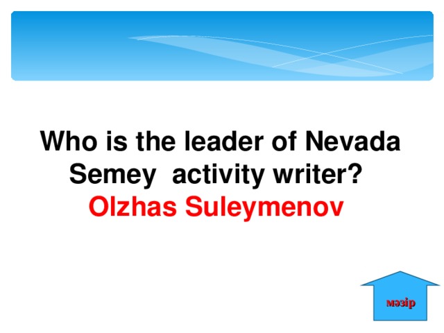 Who is the leader of Nevada Semey activity writer? Olzhas Suleymenov мәзір 