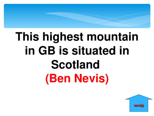 This highest mountain in GB is situated in Scotland (Ben Nevis) мәзір 