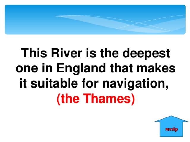 This River is the deepest one in England that makes it suitable for navigation, (the Thames) мәзір 