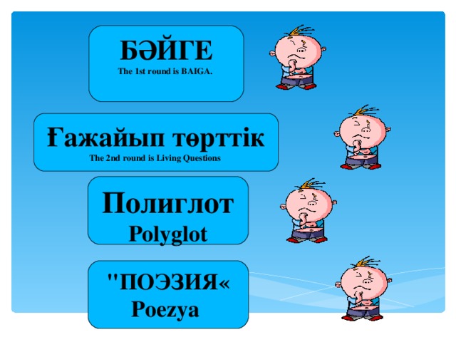 БӘЙГЕ The 1st round is BAIGA. Ғажайып төрттік The 2nd round is Living Questions Полиглот Polyglot 