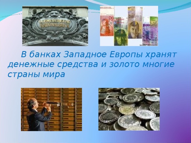   В банках Западное Европы хранят денежные средства и золото многие страны мира 