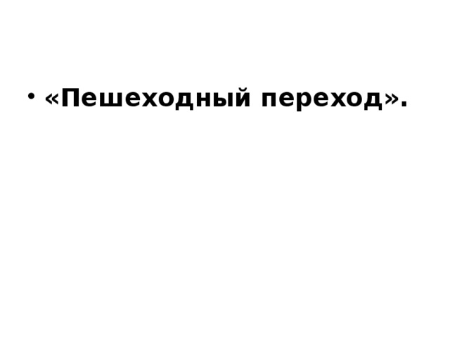 «Пешеходный переход». 