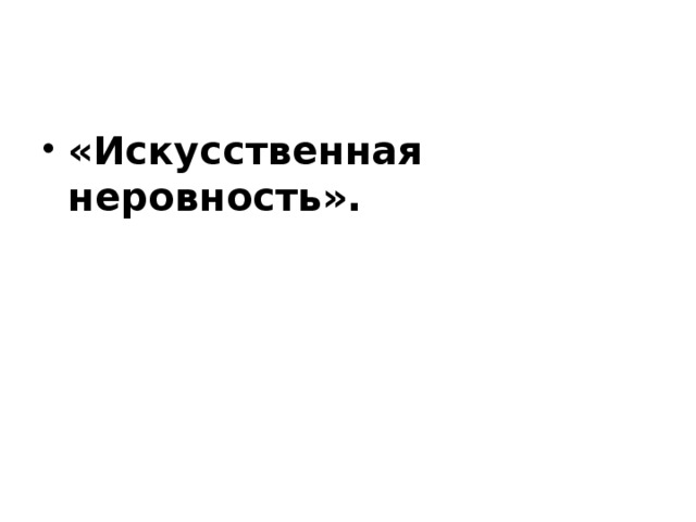 «Искусственная неровность». 