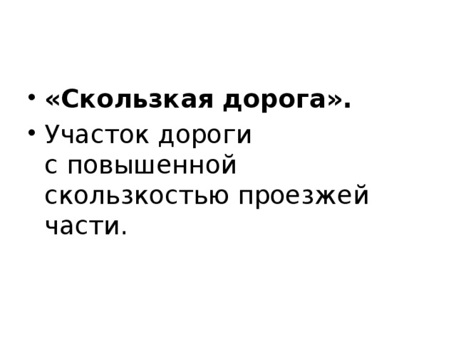 «Скользкая дорога». Участок дороги с повышенной скользкостью проезжей части. 