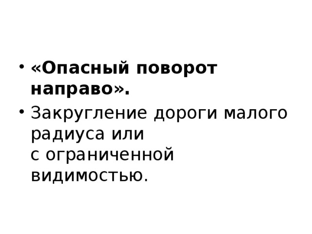 «Опасный поворот направо». Закругление дороги малого радиуса или с ограниченной видимостью. 