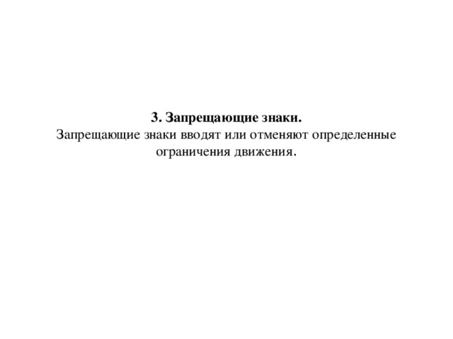 3. Запрещающие знаки.  Запрещающие знаки вводят или отменяют определенные ограничения движения .   