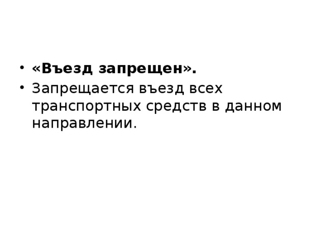 «Въезд запрещен». Запрещается въезд всех транспортных средств в данном направлении. 