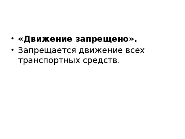 «Движение запрещено». Запрещается движение всех транспортных средств. 