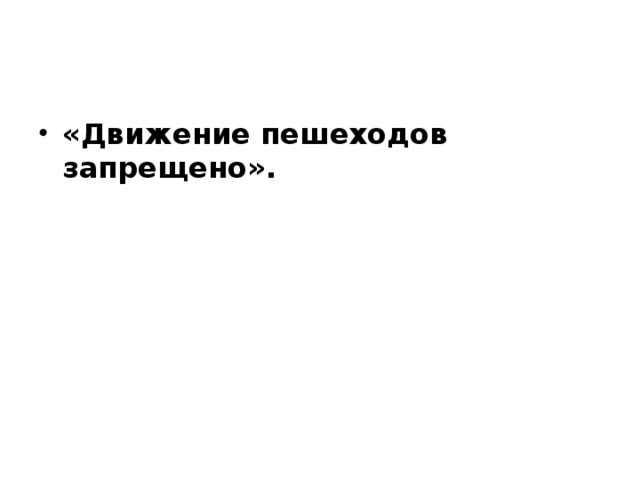 «Движение пешеходов запрещено». 