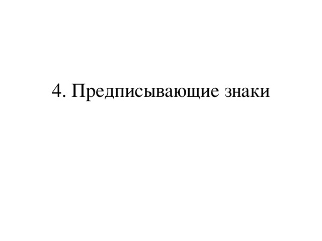 4. Предписывающие знаки   