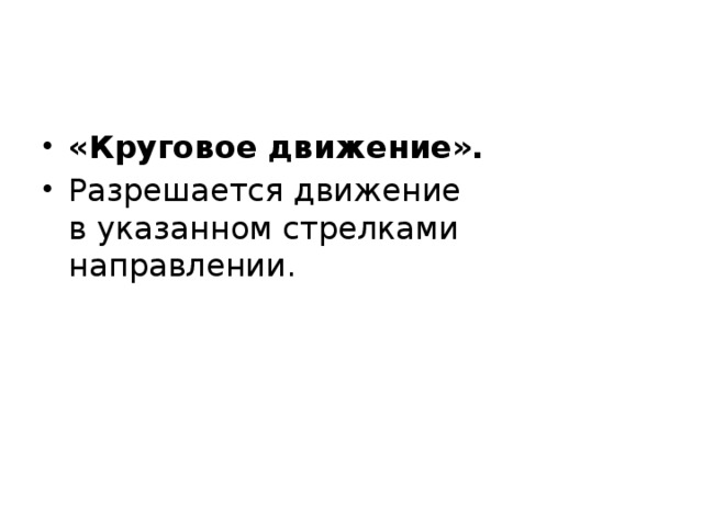 «Круговое движение». Разрешается движение в указанном стрелками направлении. 