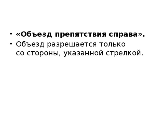 «Объезд препятствия справа». Объезд разрешается только со стороны, указанной стрелкой. 