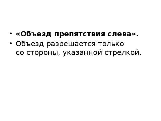 «Объезд препятствия слева». Объезд разрешается только со стороны, указанной стрелкой. 