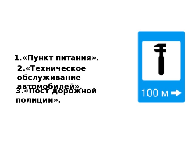 1.«Пункт питания». 2.«Техническое обслуживание автомобилей». 3.«Пост дорожной полиции». 