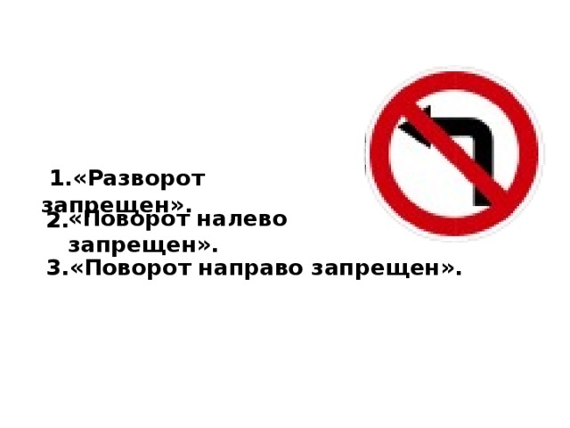  1.«Разворот запрещен». «Поворот налево запрещен». 2. 3.«Поворот направо запрещен». 