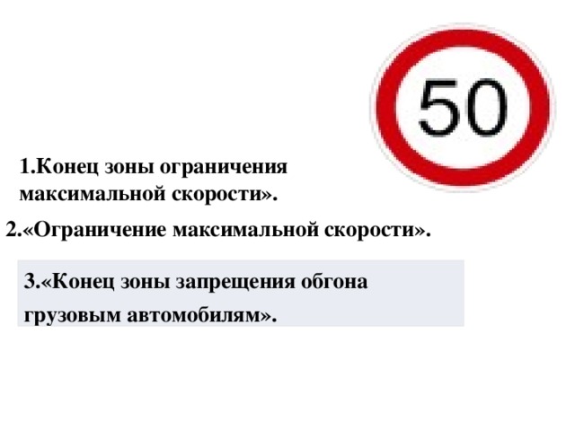 1.Конец зоны ограничения максимальной скорости». 2.«Ограничение максимальной скорости». 3.«Конец зоны запрещения обгона грузовым автомобилям». 