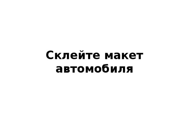 Склейте макет автомобиля 