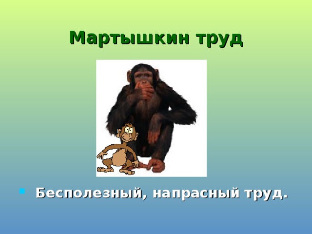 Мартышкин труд картинка