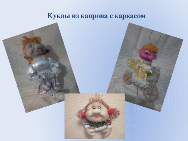 Куклы из капрона с каркасом 