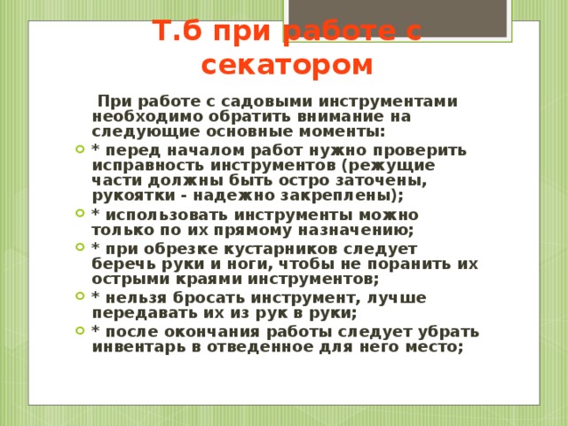 Т.б при работе с секатором  При работе с садовыми инструментами необходимо обратить внимание на следующие основные моменты: