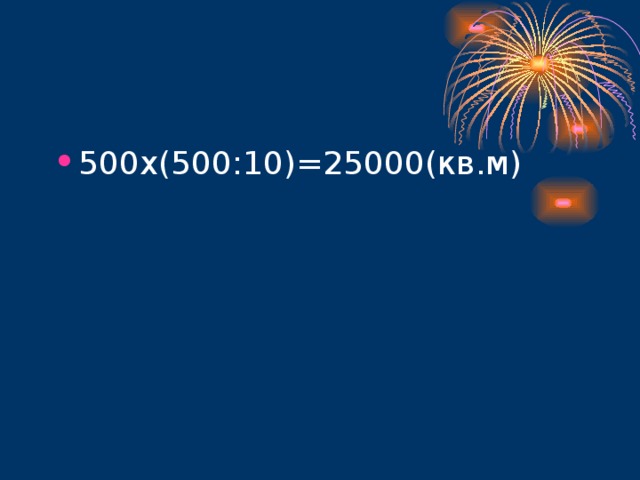 500х(500:10)=25000(кв.м) 