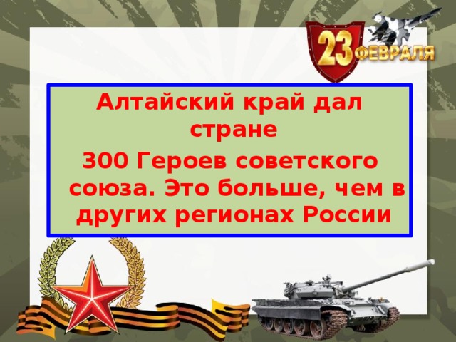 Алтайский край дал стране 300 Героев советского союза. Это больше, чем в других регионах России  