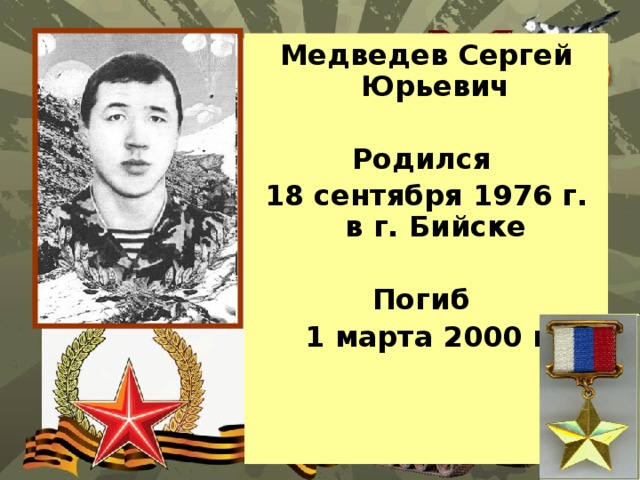 Медведев Сергей Юрьевич  Родился 18 сентября 1976 г. в г. Бийске  Погиб 1 марта 2000 г 