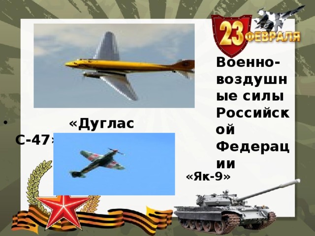  «Як-9» Военно-воздушные силы Российской Федерации  «Дуглас С-47» 