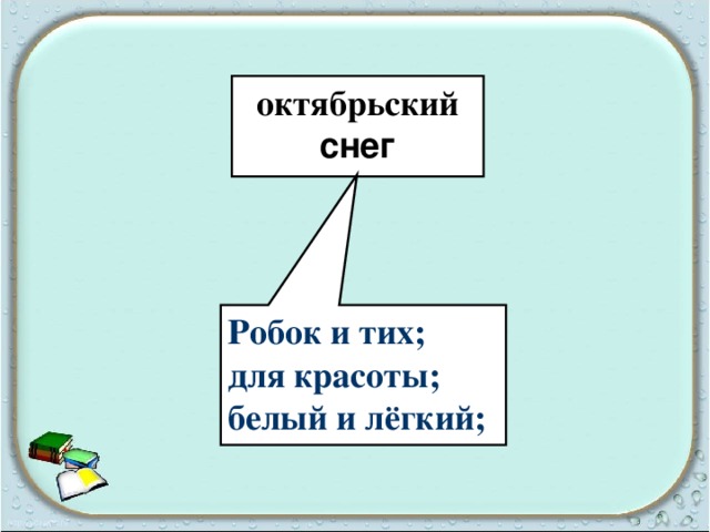 октябрьский снег Робок и тих; для красоты; белый и лёгкий;