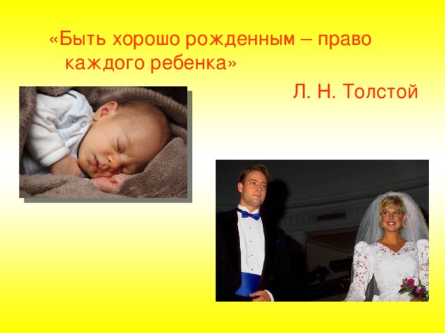 «Быть хорошо рожденным – право каждого ребенка» Л. Н. Толстой 