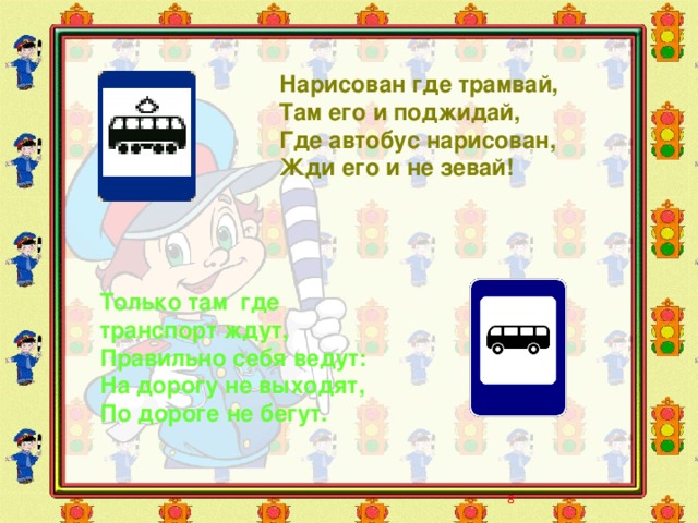 Если человечка нет,  А внутри велосипед-  Значит, только этот транспорт  Может здесь оставить след.   5 