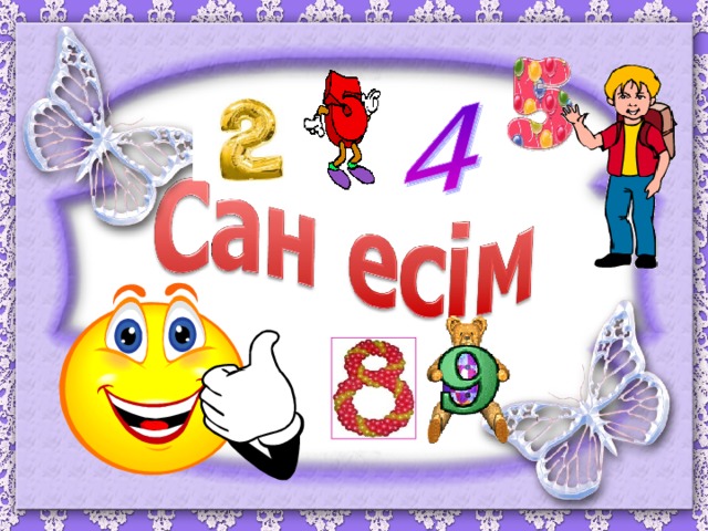 Сан есім түрлері. Сан Есым. Сан+есім+презентация. Сан есім окончания. Сан есім түрлері таблица.