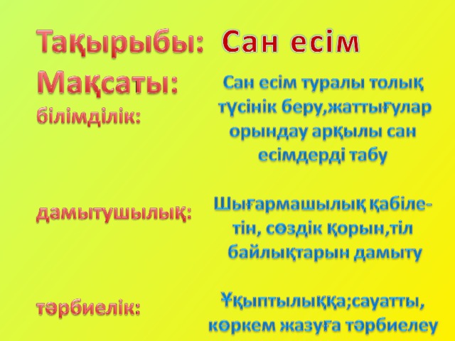 Сан есім презентация