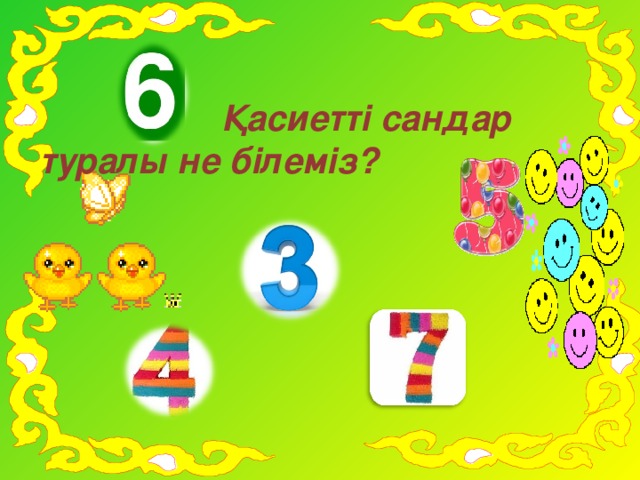  Қасиетті сандар туралы не білеміз?   