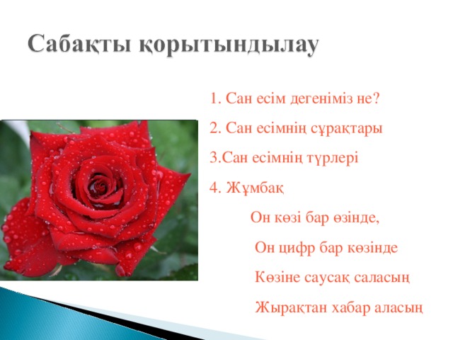 1. Сан есім дегеніміз не? 2. Сан есімнің сұрақтары 3.Сан есімнің түрлері 4. Жұмбақ  Он көзі бар өзінде,  Он цифр бар көзінде  Көзіне саусақ саласың  Жырақтан хабар аласың 1 2 3 4 