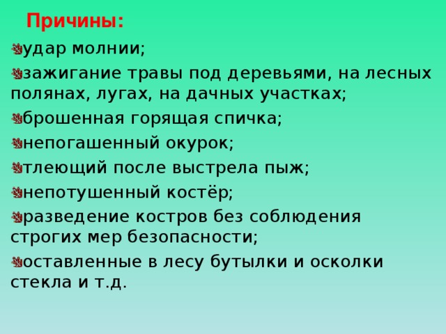 Причины: