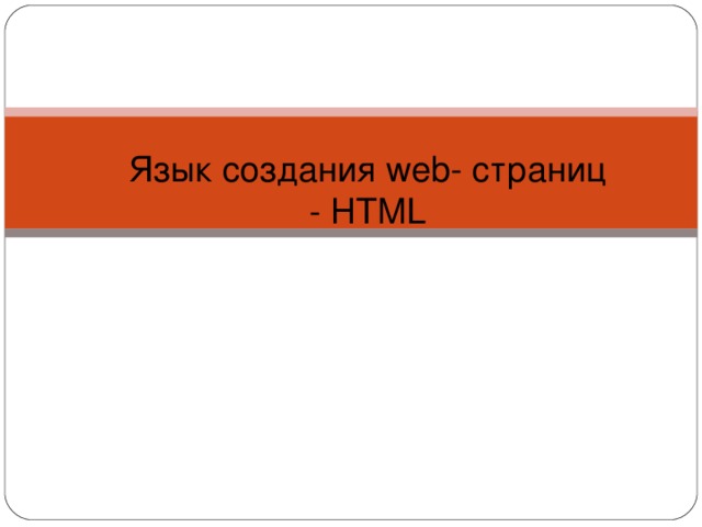 Язык создания web- страниц - HTML 