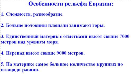 Преобладающие формы рельефа евразии 7 класс по плану характеристики материка