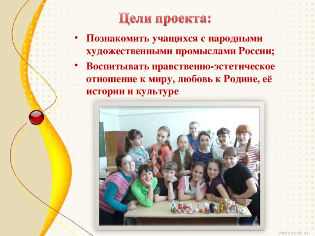 Познакомить учащихся с народными художественными промыслами России; Воспитывать нравственно-эстетическое отношение к миру, любовь к Родине, её истории и культуре 