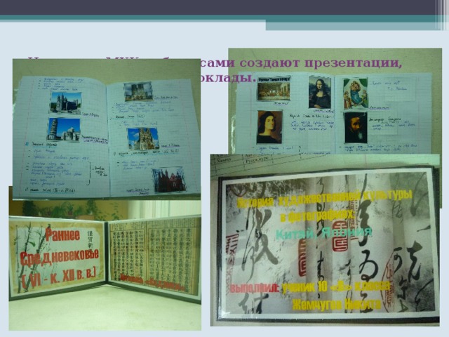 На уроках МХК ребята сами создают презентации, фотоальбомы, пишут доклады.      